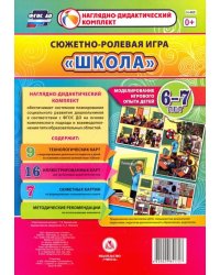 Сюжетно-ролевая игра "Школа". Моделирование игрового опыта детей. 6-7 лет. ФГОС ДО