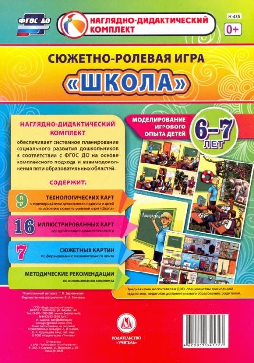 Сюжетно-ролевая игра "Школа". Моделирование игрового опыта детей. 6-7 лет. ФГОС ДО