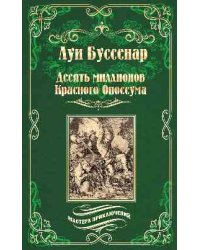 Десять миллионов Красного Опоссума. Французы на Северном полюсе