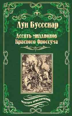 Десять миллионов Красного Опоссума. Французы на Северном полюсе