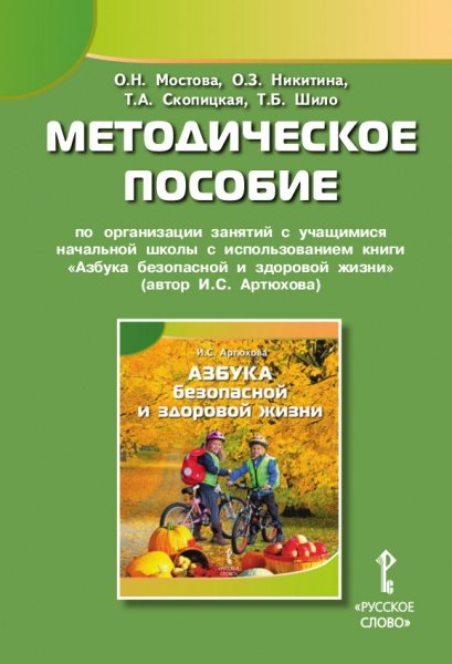 Методическое пособие по организации занятий с учащимися начальной школы с использованием книги "Азбука безопасной и здоровой жизни". 1 класс Методическое пособие по организации занятий с учащимися начальной школы с использованием книги "Азбука безопасной и здоровой жизни". 1 класс