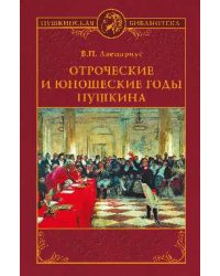 Отроческие и юношеские годы Пушкина