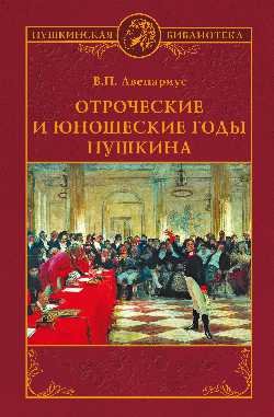Отроческие и юношеские годы Пушкина