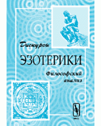 Дискурсы эзотерики. Философский анализ