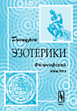Дискурсы эзотерики. Философский анализ