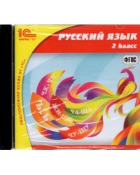 CD-ROM. Русский язык. 2 класс (CDpc)