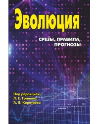 Эволюция: срезы, правила, прогнозы