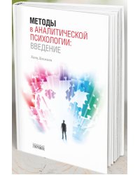 Методы в аналитической психологии. Введение