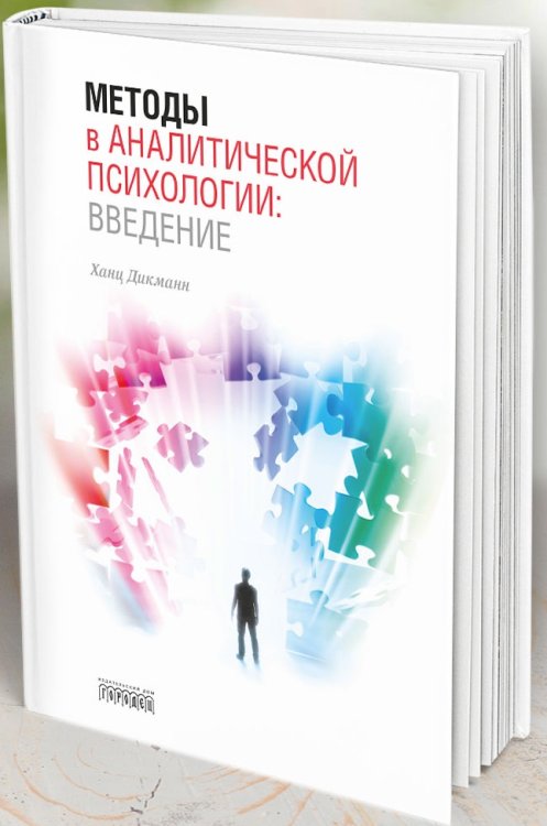 Методы в аналитической психологии. Введение