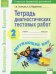 Окружающий мир. 2 класс. Тетрадь диагностических тестовых работ. ФГОС