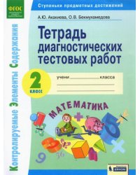 Математика. 2 класс. Тетрадь диагностических тестовых работ. ФГОС