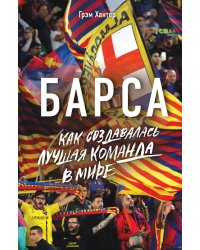 Барса. Как создавалась лучшая команда в мире