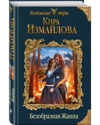 Безобразная Жанна