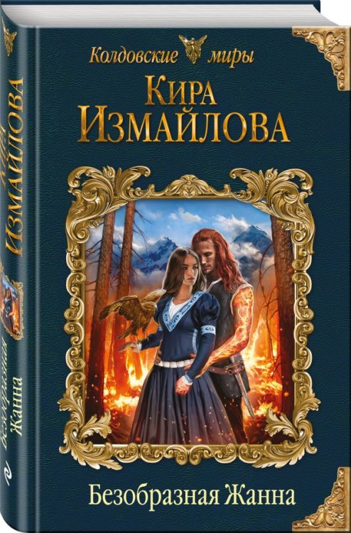 Безобразная Жанна