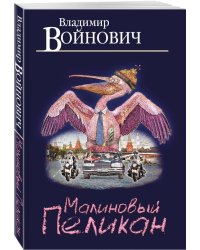 Малиновый пеликан