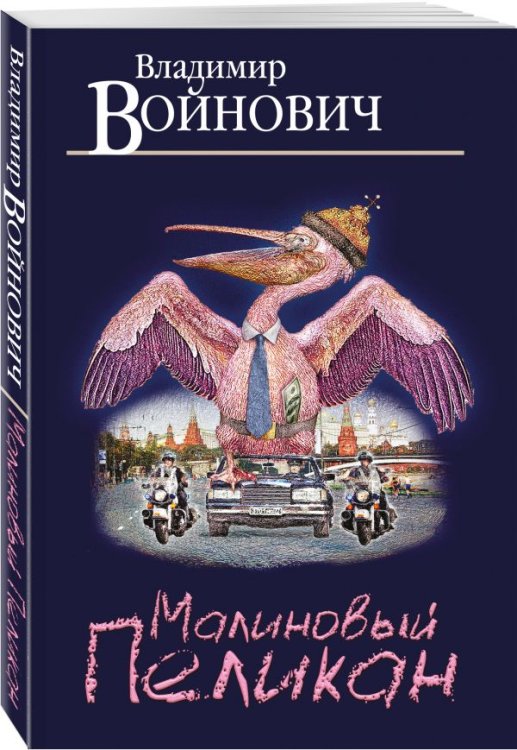 Малиновый пеликан