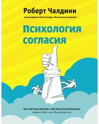 Психология согласия. Революционная методика убеждения до начала убеждения