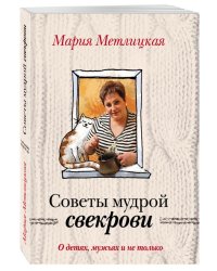 О детях, мужьях и не только. Советы мудрой свекрови