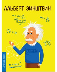 Альберт Эйнштейн