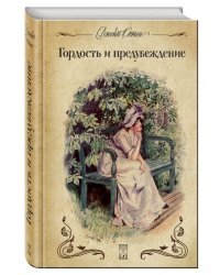 Гордость и предубеждение