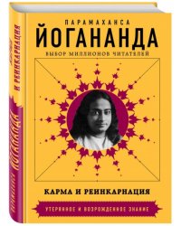 Карма и реинкарнация