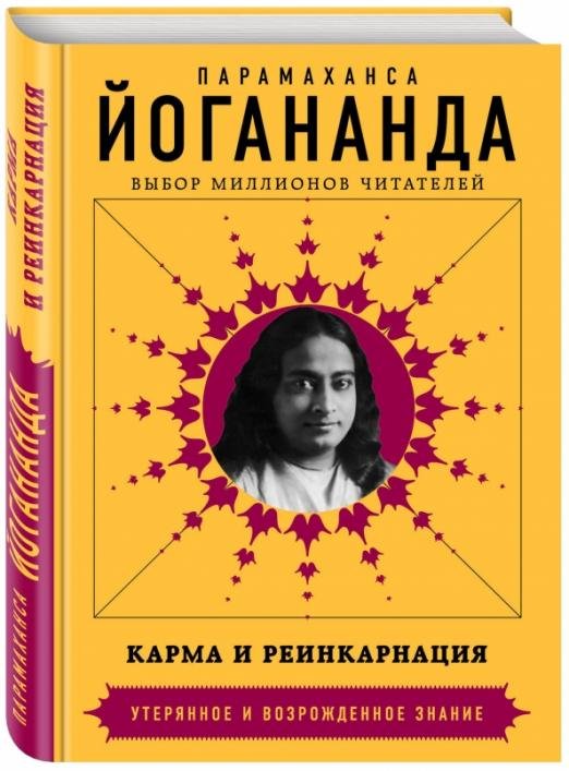 Карма и реинкарнация