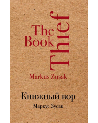 Книжный вор