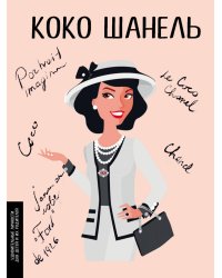 Коко Шанель