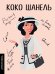 Обложка книги «Коко Шанель» — Сердюк Маша, ISBN 9785906716729