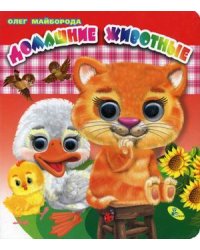 Домашние животные