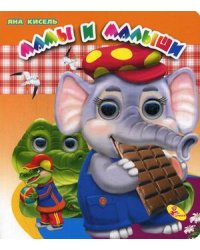 Мамы и малыши