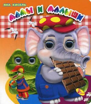 Мамы и малыши