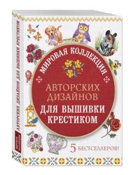 Мировая коллекция авторских дизайнов для вышивки крестиком. Комплект из 5-и книг (количество томов: 5)