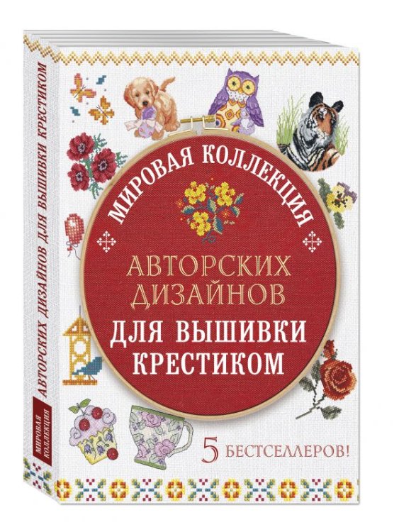 Мировая коллекция авторских дизайнов для вышивки крестиком. Комплект из 5-и книг (количество томов: 5)