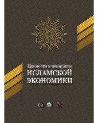 Ценности и принципы исламской экономики
