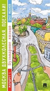 Москва двухколесная. Поехали! Бульварное кольцо. Маршрут 1