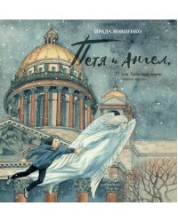 Петя и Ангел, или Чудесный полёт сквозь время