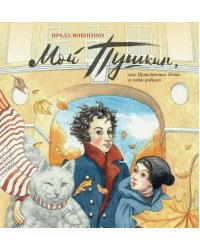 Мой Пушкин, или Приключения Пети и кота учёного