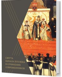 Смута начала XVII века в сочинениях современников