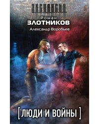 Люди и войны (комплект из 4 книг) (количество томов: 4)