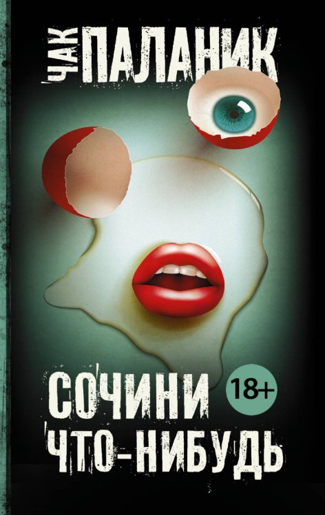 Чак Паланик и его бойцовский клуб (мягкий) Сочини что-нибудь