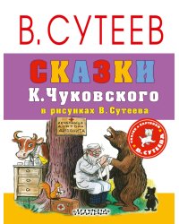 Сказки К. Чуковского в рисунках В. Сутеева