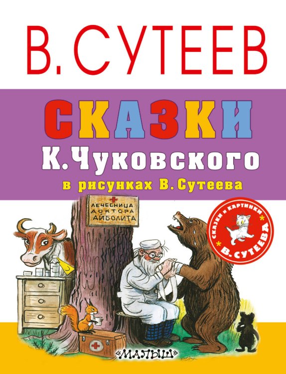 Обложка книги «Сказки К. Чуковского в рисунках В. Сутеева» — Чуковский К.И., ISBN 9785171038076