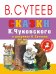 Обложка книги «Сказки К. Чуковского в рисунках В. Сутеева» — Чуковский К.И., ISBN 9785171038076