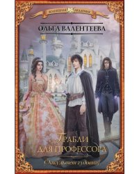 Факультет чудовищ. Грабли для профессора