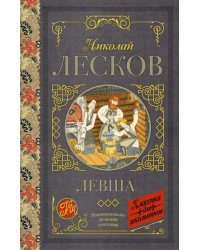 Левша. Повесть и рассказы