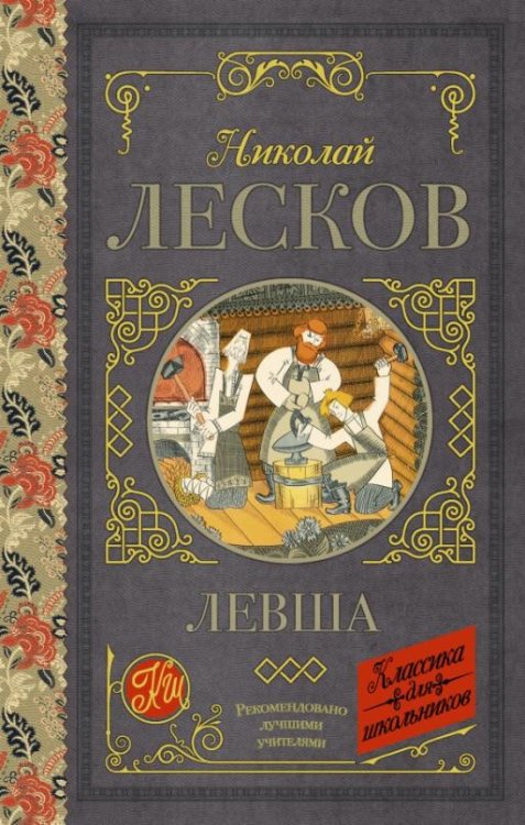 Обложка книги «Левша. Повесть и рассказы» — Лесков Николай Семенович, ISBN 9785171037420