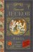 Обложка книги «Левша. Повесть и рассказы» — Лесков Николай Семенович, ISBN 9785171037420