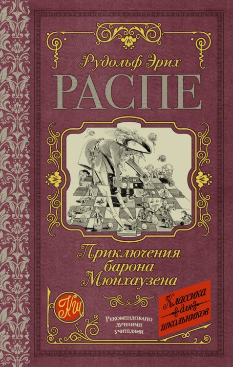 Обложка книги «Приключения барона Мюнхаузена» — Распе Р.Э., ISBN 9785171038212