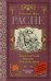 Обложка книги «Приключения барона Мюнхаузена» — Распе Р.Э., ISBN 9785171038212